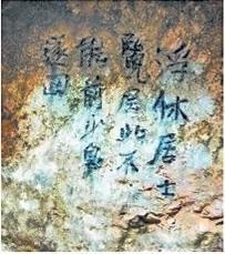 北宋文學(xué)家、畫家張舜民石刻