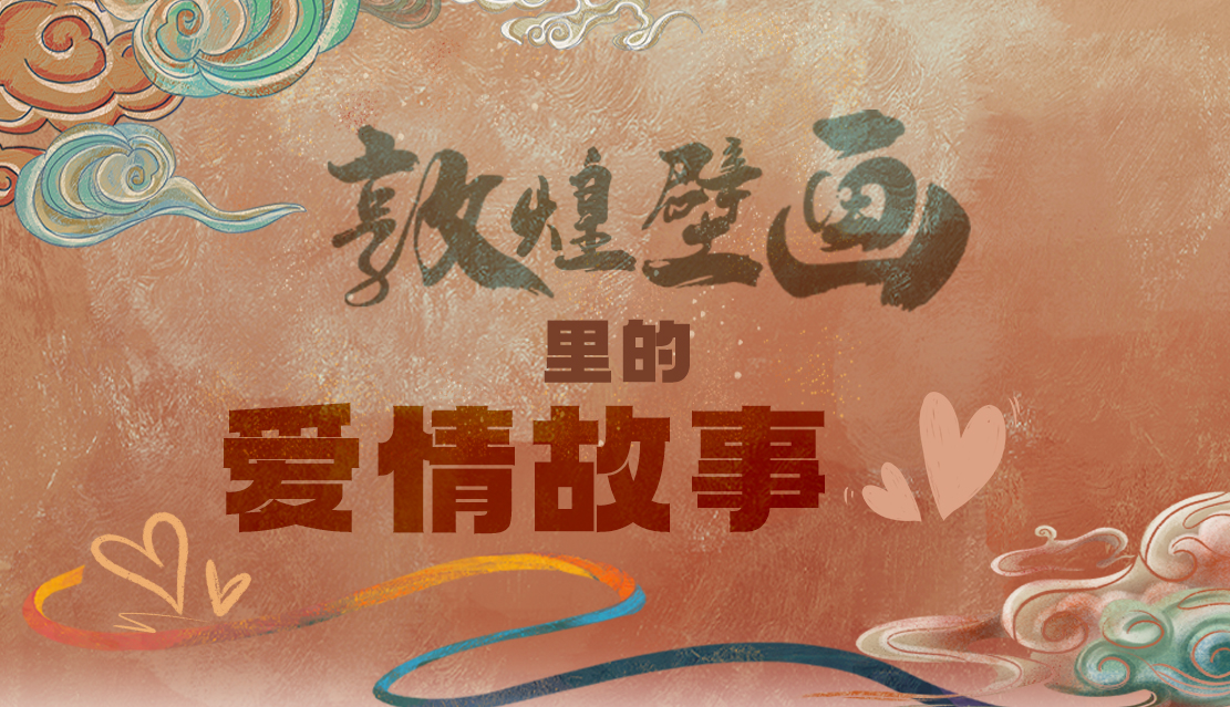 網(wǎng)絡(luò)中國(guó)節(jié)·七夕|1000多年前敦煌壁畫(huà)里的愛(ài)情，原來(lái)這么好磕！