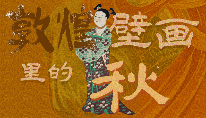 長圖|一起來找，藏在敦煌壁畫里的浪漫秋天