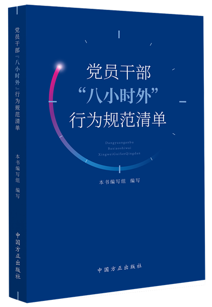 1716281897351146.png 黨員干部“八小時(shí)外”行為規(guī)范清單.png