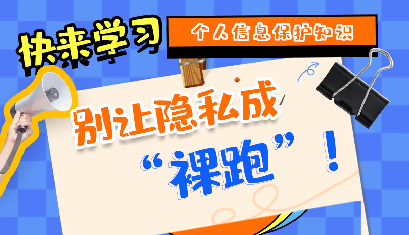 【2024年甘肅省網(wǎng)絡(luò)安全宣傳周】長(zhǎng)圖|快來學(xué)習(xí)個(gè)人信息保護(hù)知識(shí)，別讓隱私成“裸跑”！