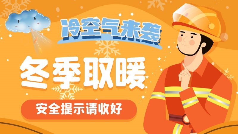 圖解|冷空氣來襲！冬季取暖安全提示請收好