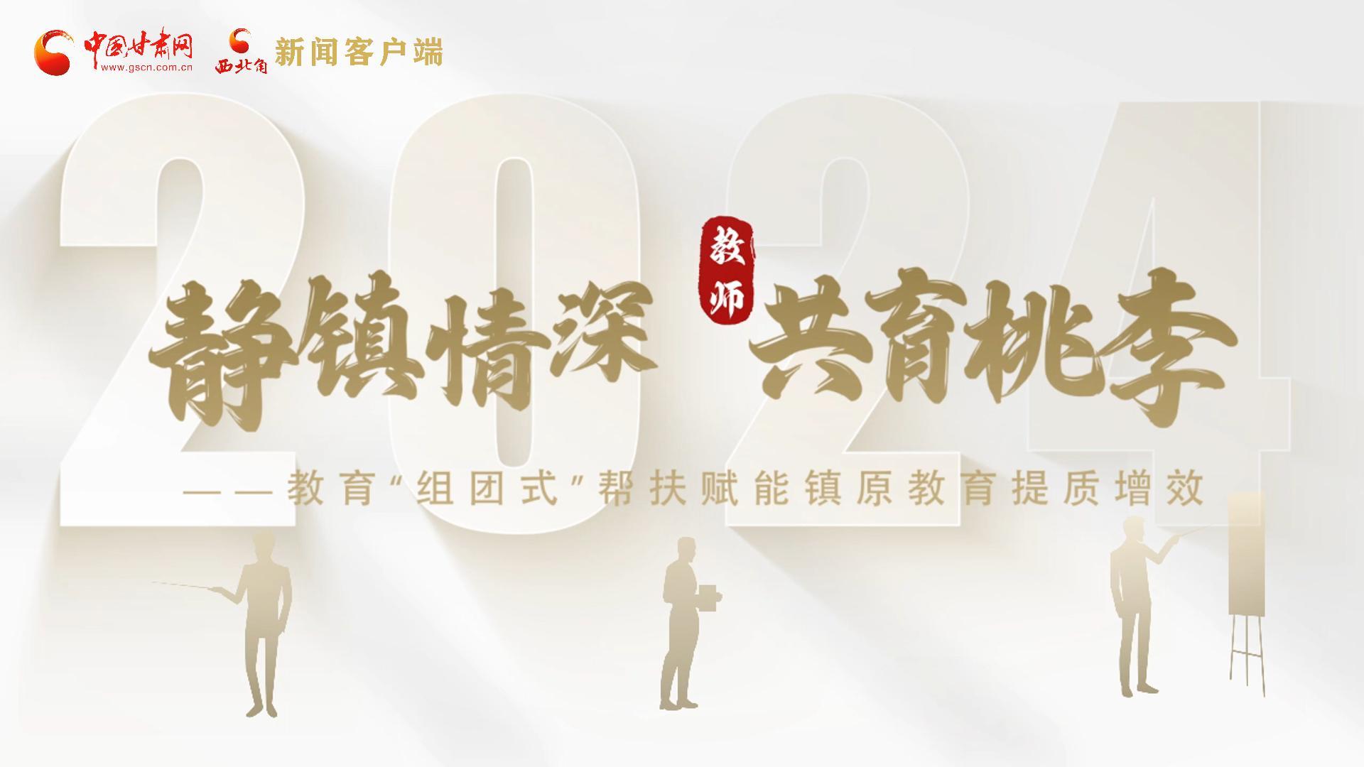 靜鎮(zhèn)情深，共育桃李——靜海教育“組團(tuán)式”幫扶賦能鎮(zhèn)原二中教育提質(zhì)增效