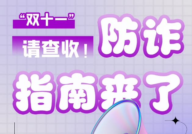 圖解|“雙十一”防詐指南來(lái)了！請(qǐng)查收！