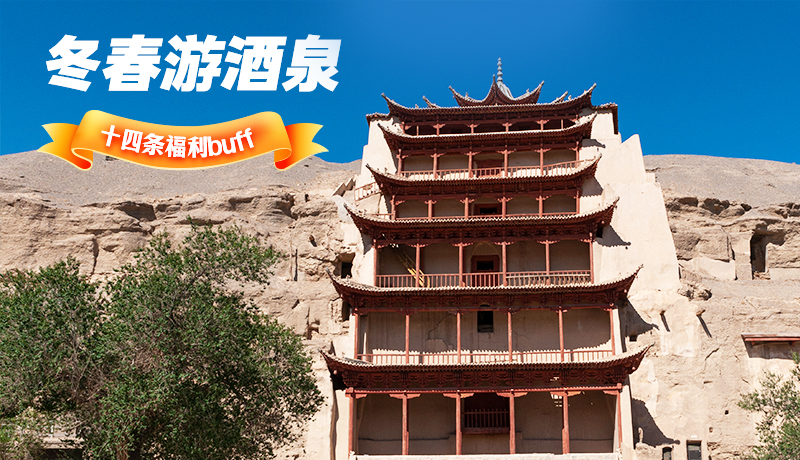 長(zhǎng)圖|酒泉冬春游 十四條福利“buff”你準(zhǔn)備好了嗎？