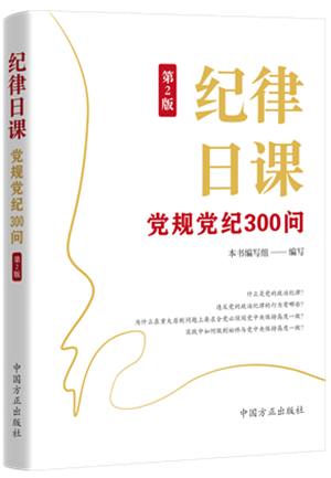 《紀(jì)律日課：黨規(guī)黨紀(jì)300問(wèn)》.png
