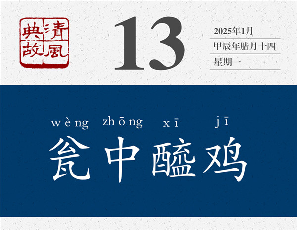 1736155024411682.jpg 清風(fēng)典故日歷1-13.jpg