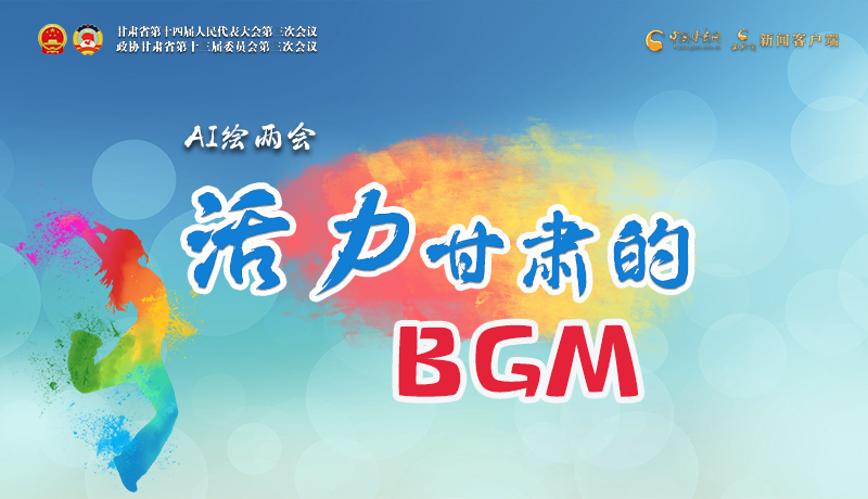AI繪兩會|聽！活力甘肅的BGM