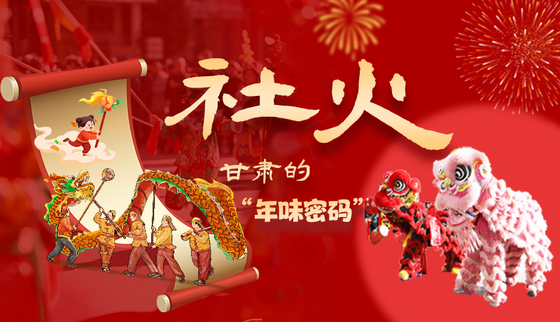 長圖|社火，甘肅的“年味密碼” 