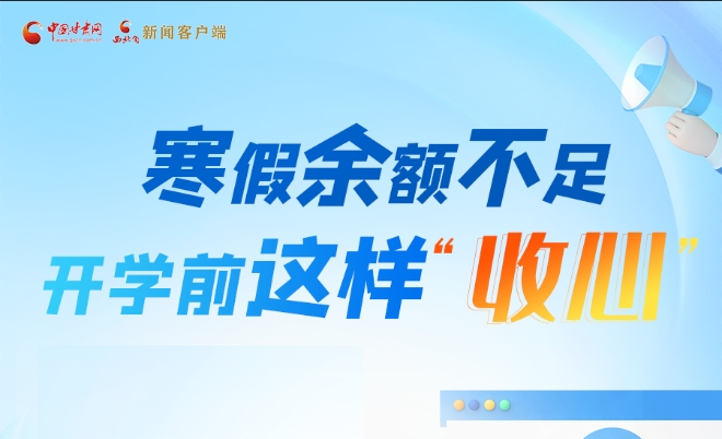 圖解|寒假余額不足！開學(xué)前這樣“收心”