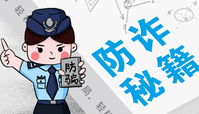 開學(xué)大禮包：這份“防騙手冊”幫你避開詐騙陷阱！