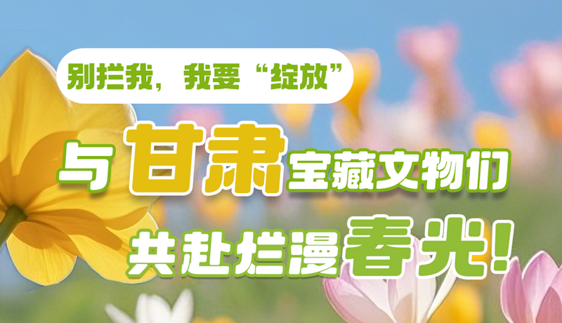 AI視頻|別攔我，我要“綻放”！與甘肅寶藏文物共赴爛漫春光！