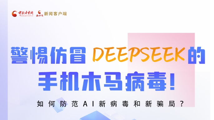 圖解|警惕仿冒DeepSeek的手機木馬病毒！如何防范AI新病毒和新騙局？