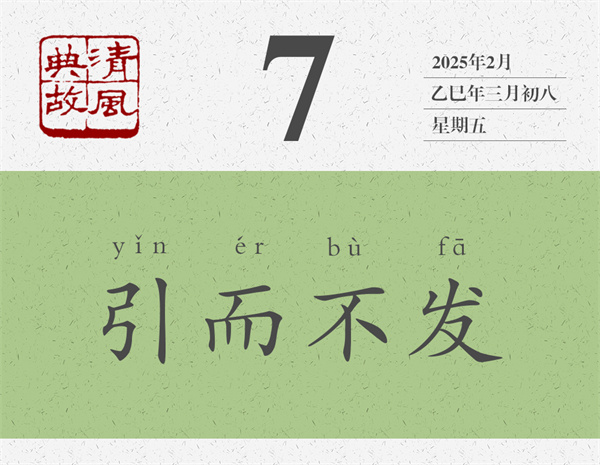 清風(fēng)典故日歷3-7.jpg