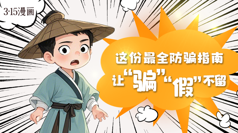 3·15漫畫｜這份最全防騙指南讓“騙”“假”不留！