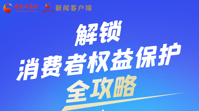 圖解|一圖速看，解鎖消費(fèi)者權(quán)益保護(hù)全攻略