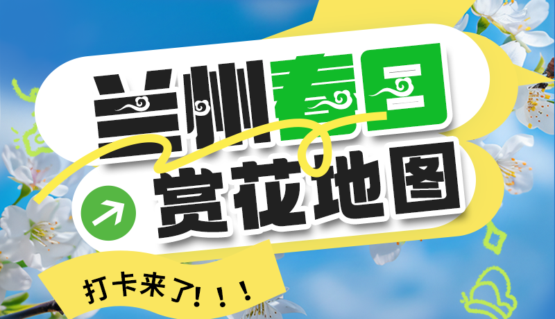圖解| 解鎖“花”樣蘭州！春日賞花地圖來(lái)了→