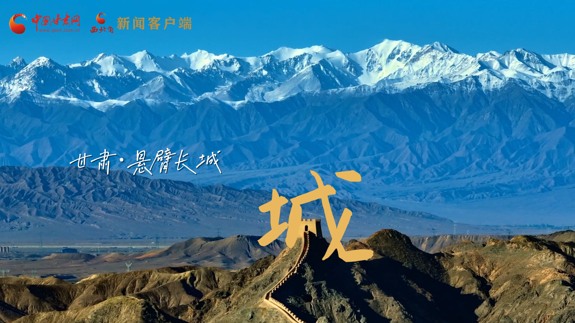 視頻|捕捉甘肅“野生”漢字，讓萬物說話