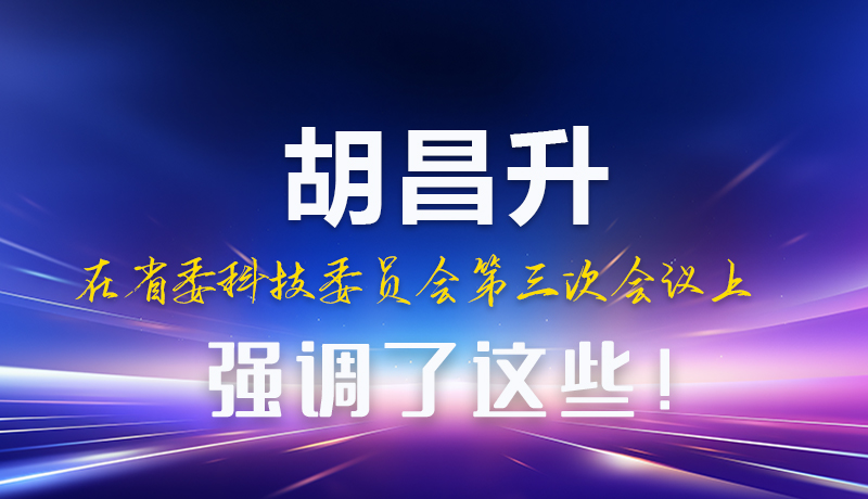 圖解|胡昌升在省委科技委員會第三次會議上強調(diào)了這些！