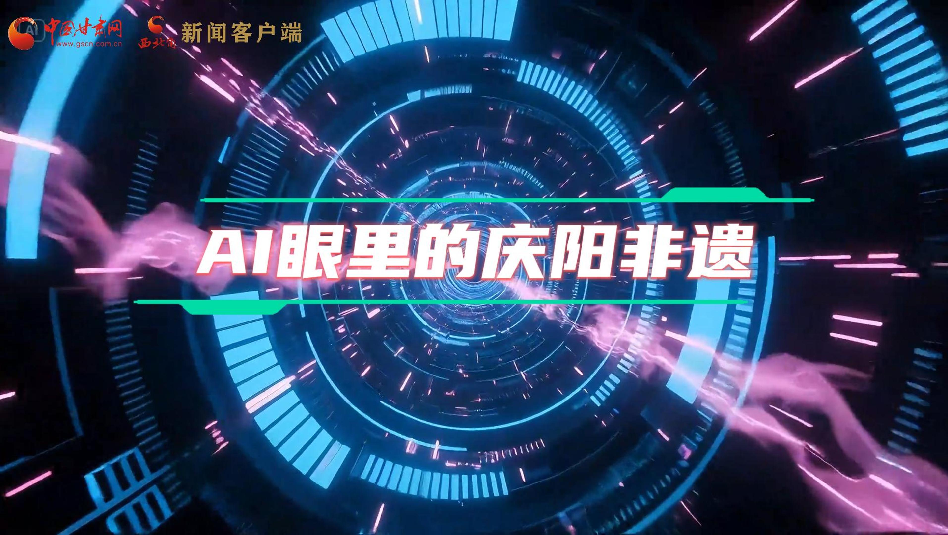 香約慶陽|當(dāng)AI撞上非遺，看獨(dú)屬慶陽的中式美學(xué)→