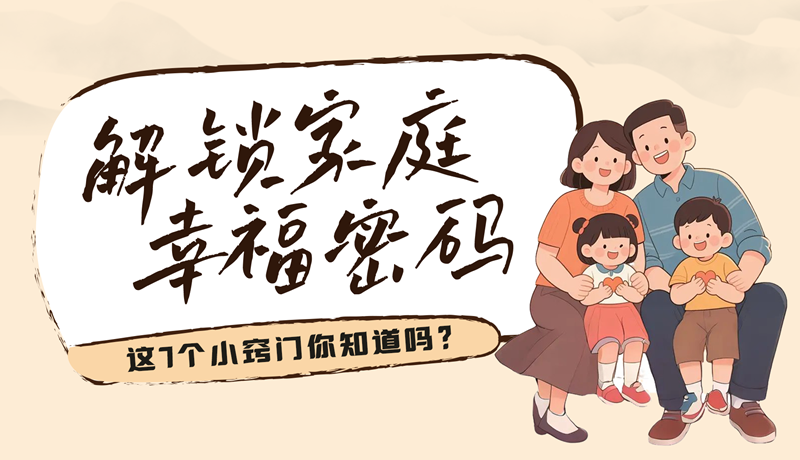 AI視頻|解鎖家庭幸福密碼，這7個小竅門你知道嗎？