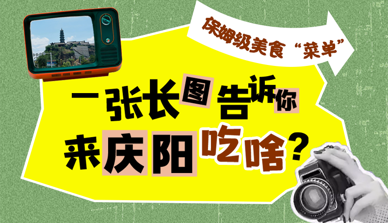 香約慶陽·長圖|保姆級(jí)美食“菜單”！一張長圖告訴你來慶陽吃啥？