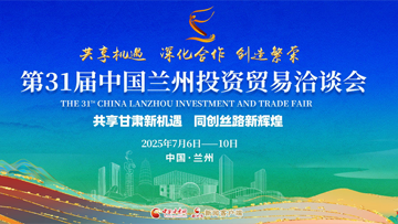 【專題】第三十一屆中國蘭州投資貿(mào)易洽談會 