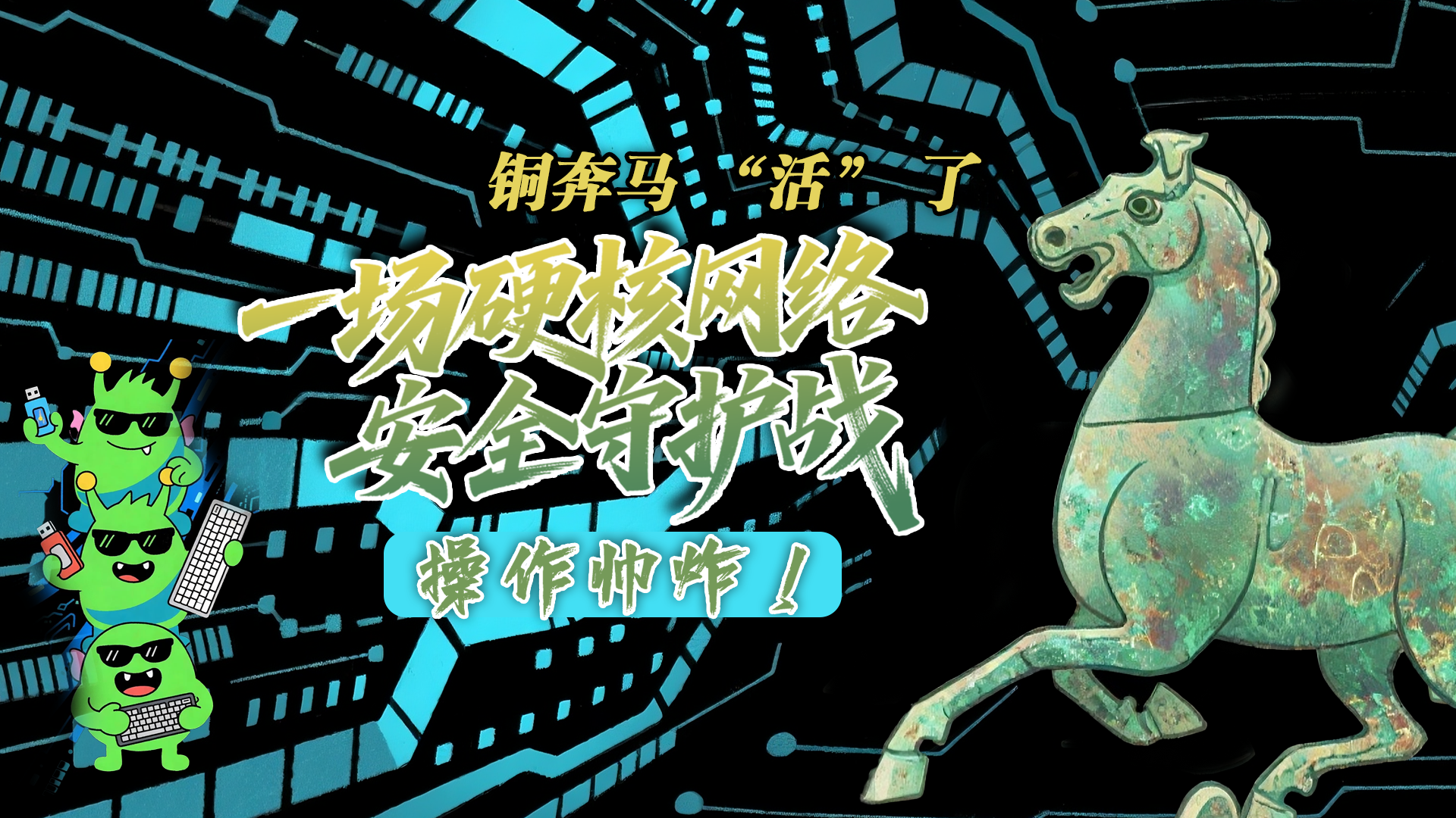 【甘快看】e法耀隴原|AI視頻 銅奔馬 “活” 了！一場硬核網(wǎng)絡(luò)安全守護(hù)戰(zhàn)，操作帥炸！