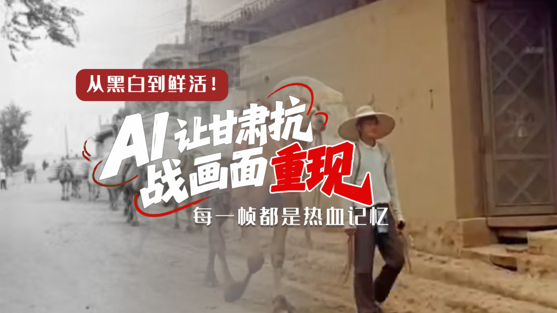 從黑白到鮮活！AI 讓甘肅抗戰(zhàn)畫面 “重現(xiàn)” 每一幀都是熱血記憶