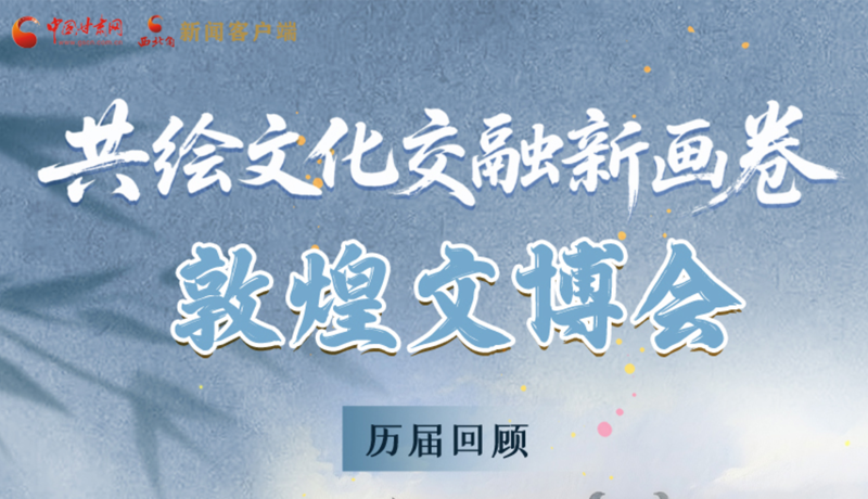長(zhǎng)圖|共繪文化交融新畫卷 敦煌文博會(huì)歷屆回顧