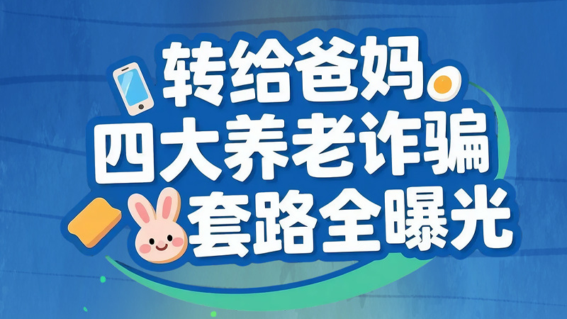 長(zhǎng)圖|轉(zhuǎn)給爸媽 四大養(yǎng)老詐騙套路全曝光