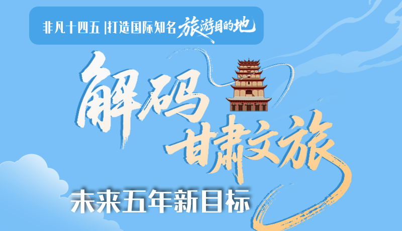非凡十四五|打造國際知名旅游目的地！解碼甘肅文旅未來五年新目標(biāo)