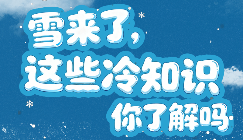 長圖|雪來了，這些“冷知識”你了解嗎？