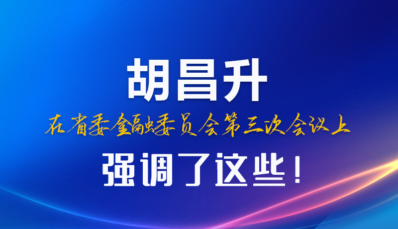 圖解|胡昌升在省委金融委員會第三次會議上強(qiáng)調(diào)了這些！