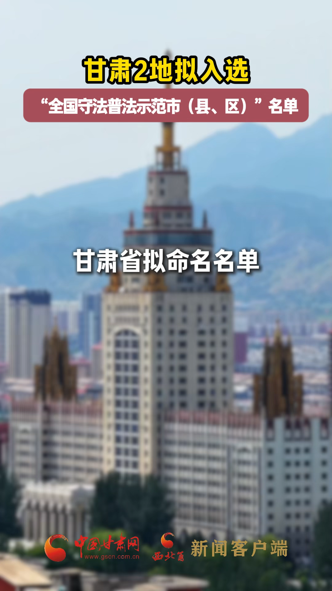 甘肅2地?cái)M入選“全國(guó)守法普法示范市（縣、區(qū)）”名單