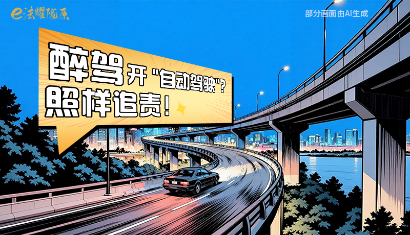 【甘快看】尊憲崇法·網(wǎng)絡(luò)普法“甘”快看|醉駕開“自動駕駛”？照樣追責(zé)！
