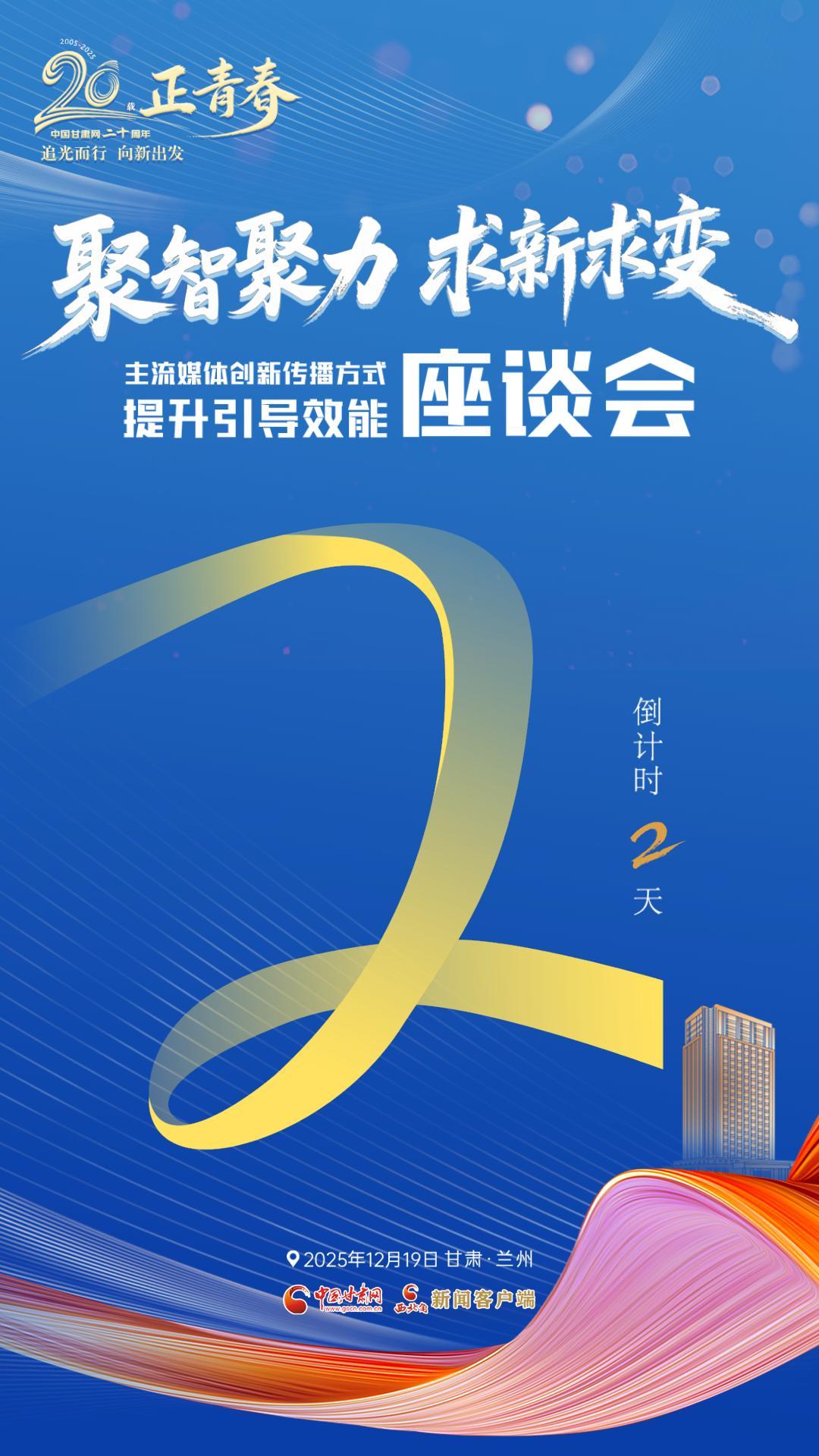 二十載·正青春|聚智聚力 求新求變 主流媒體創(chuàng)新傳播方式提升引導(dǎo)效能座談會(huì)倒計(jì)時(shí)2天