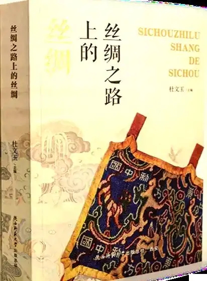研究絲綢之路歷史演進(jìn)的重要之作——讀《絲綢之路上的絲綢》