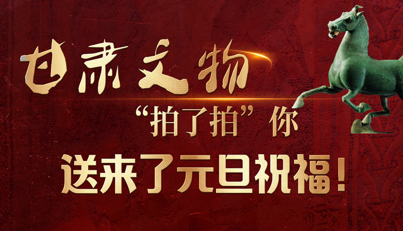 【甘快看】海報|甘肅文物“拍了拍”你，送來了元旦祝福！