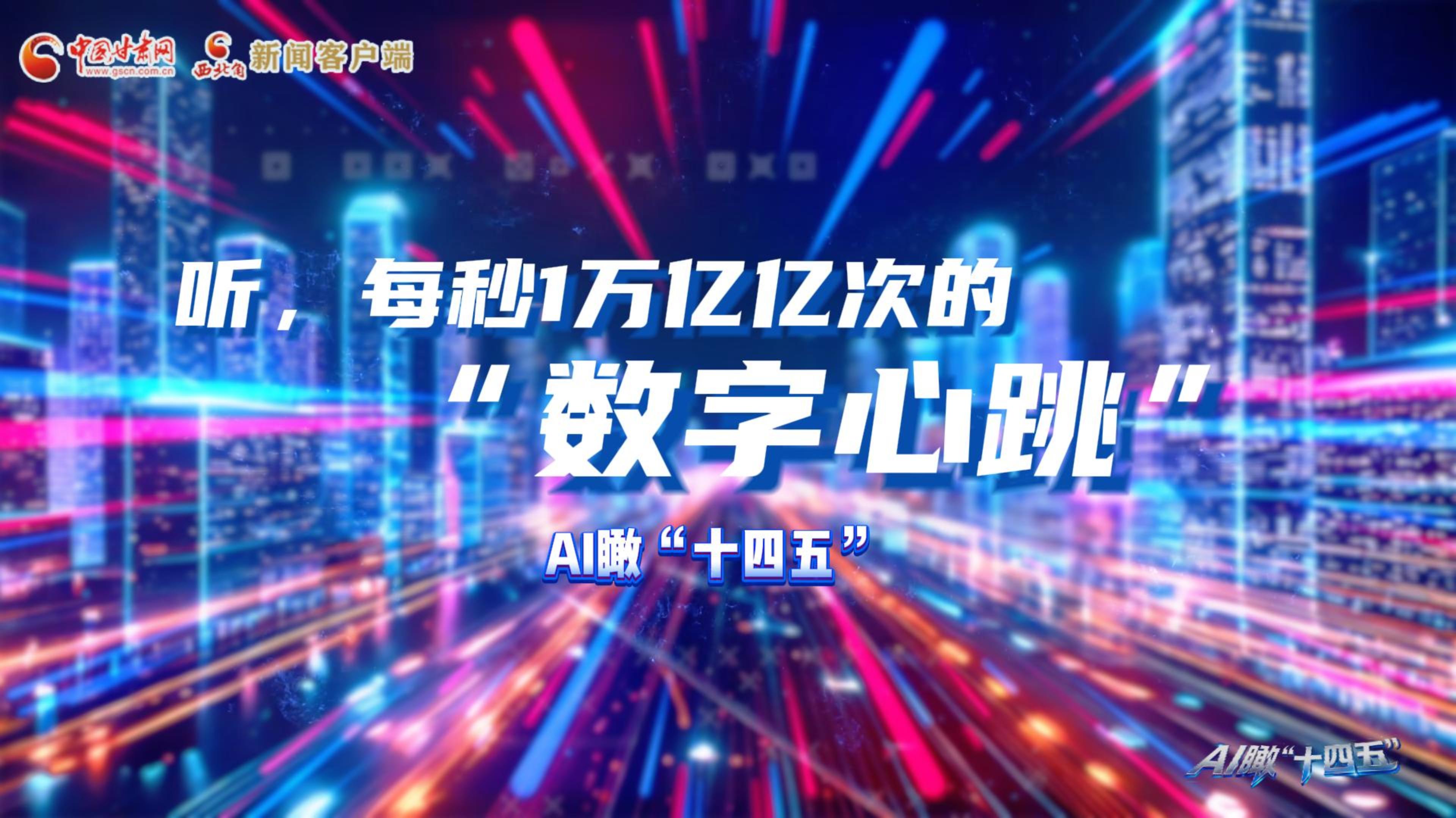 AI瞰甘肅“十四五”|聽，每秒1萬億億次的“數(shù)字心跳”