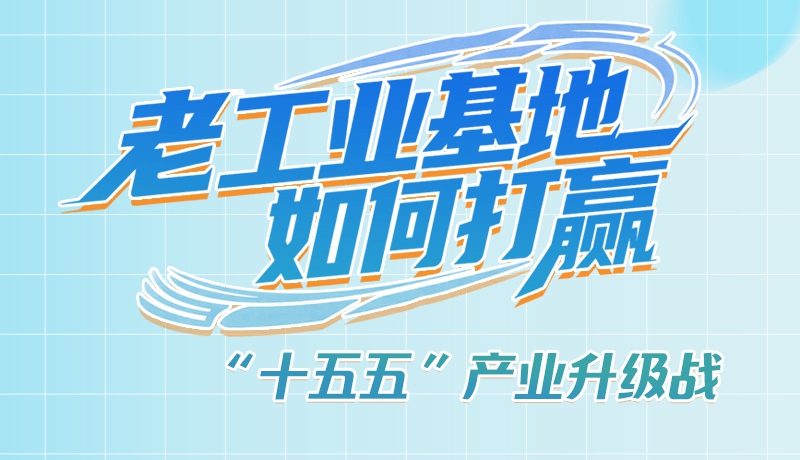 【理響中國(guó)·話(huà)隴點(diǎn)睛（1）】五大行動(dòng)！看“老工業(yè)基地”如何打贏“十五五”產(chǎn)業(yè)升級(jí)戰(zhàn)？