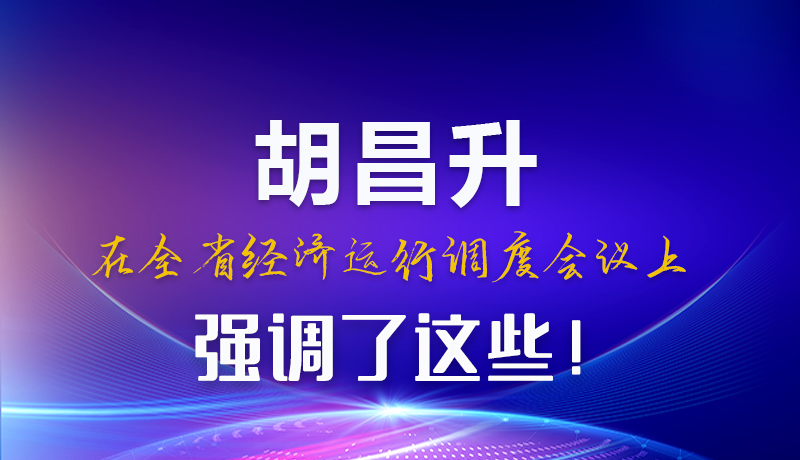 圖解|胡昌升在全省經(jīng)濟(jì)運(yùn)行調(diào)度會議上強(qiáng)調(diào)了這些！