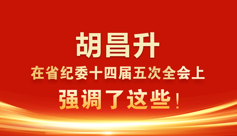 圖解|胡昌升在省紀(jì)委十四屆五次全會上強(qiáng)調(diào)了這些！