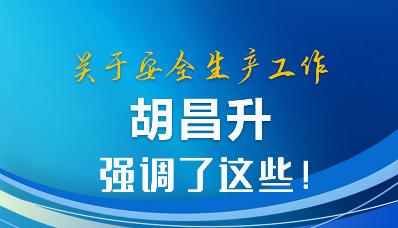 圖解|關(guān)于安全生產(chǎn)工作 胡昌升強(qiáng)調(diào)了這些！
