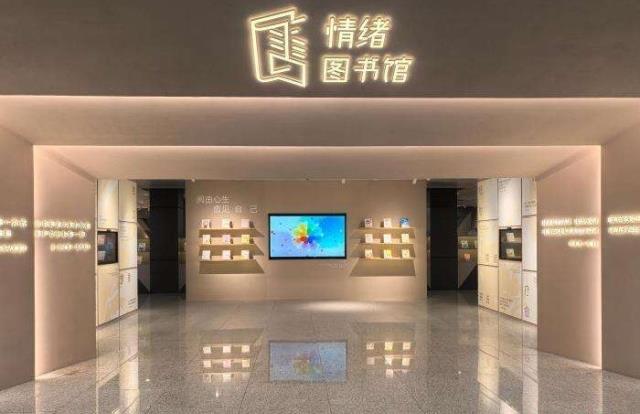 探訪中國(guó)首家“情緒圖書館”：書香愈身心