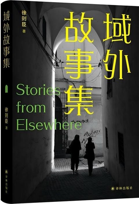 徐則臣：在地球的各個(gè)角落與中國(guó)重逢