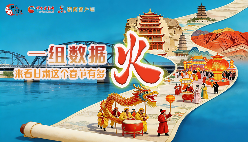 海報(bào)｜一組數(shù)據(jù)，來看甘肅這個(gè)春節(jié)有多火