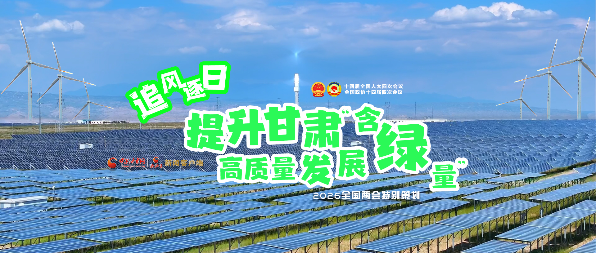 【2026全國兩會·特別策劃】視頻|追風(fēng)逐日，提升甘肅高質(zhì)量發(fā)展“含綠量”