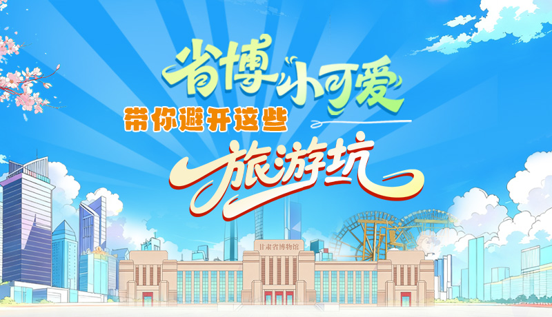 長(zhǎng)圖|省博小可愛，帶你避開這些旅游坑！