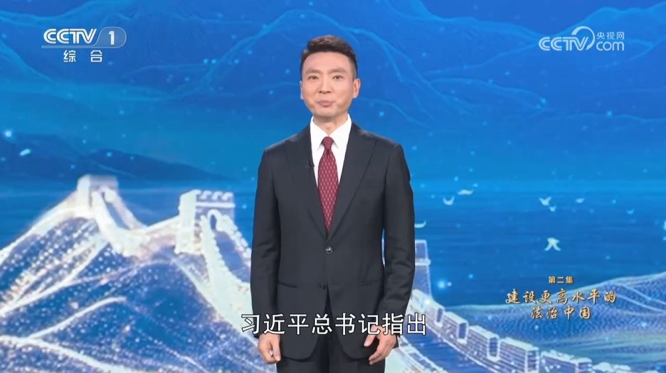 《習近平法治思想系列講讀》第2集 建設更高水平的法治中國
